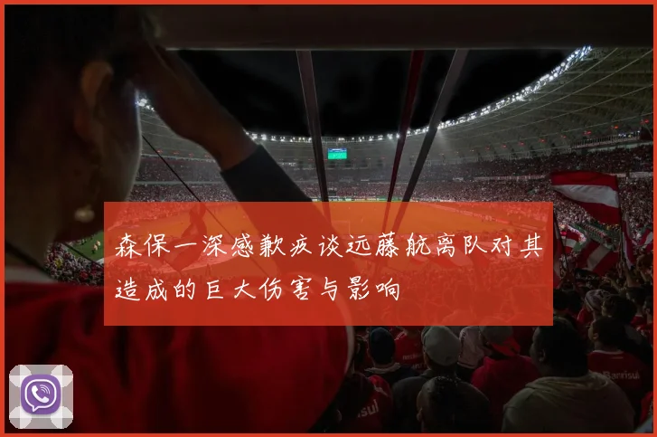 森保一深感歉疚谈远藤航离队对其造成的巨大伤害与影响