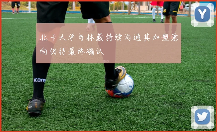 北卡大学与林葳持续沟通其加盟意向仍待最终确认