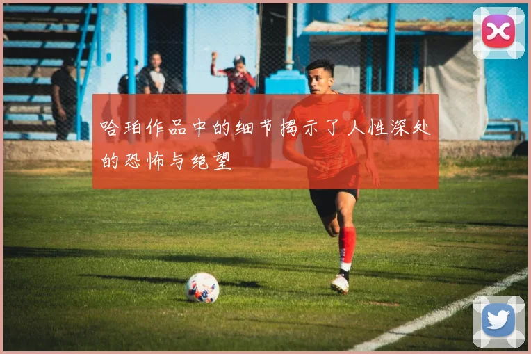 哈珀作品中的细节揭示了人性深处的恐怖与绝望
