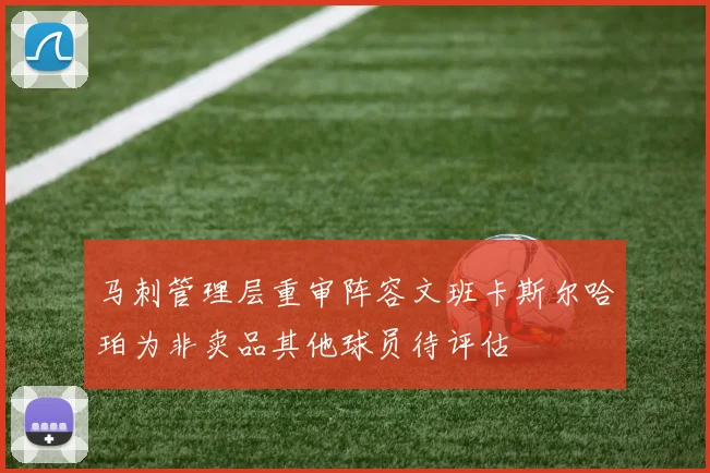 马刺管理层重审阵容文班卡斯尔哈珀为非卖品其他球员待评估