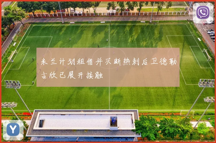米兰计划租借并买断热刺后卫德勒古欣已展开接触