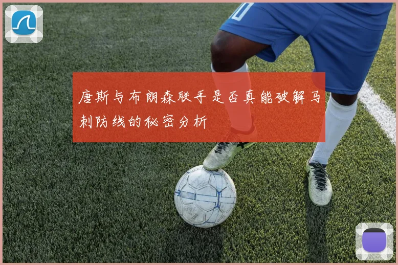 唐斯与布朗森联手是否真能破解马刺防线的秘密分析
